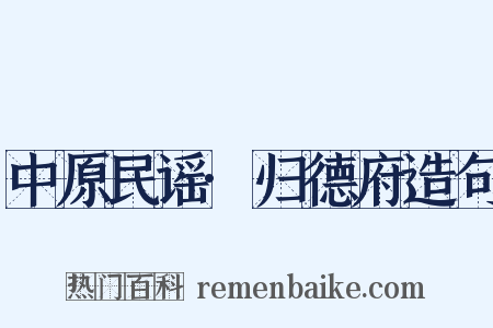 中原民谣·归德府造句是什么意思的图片